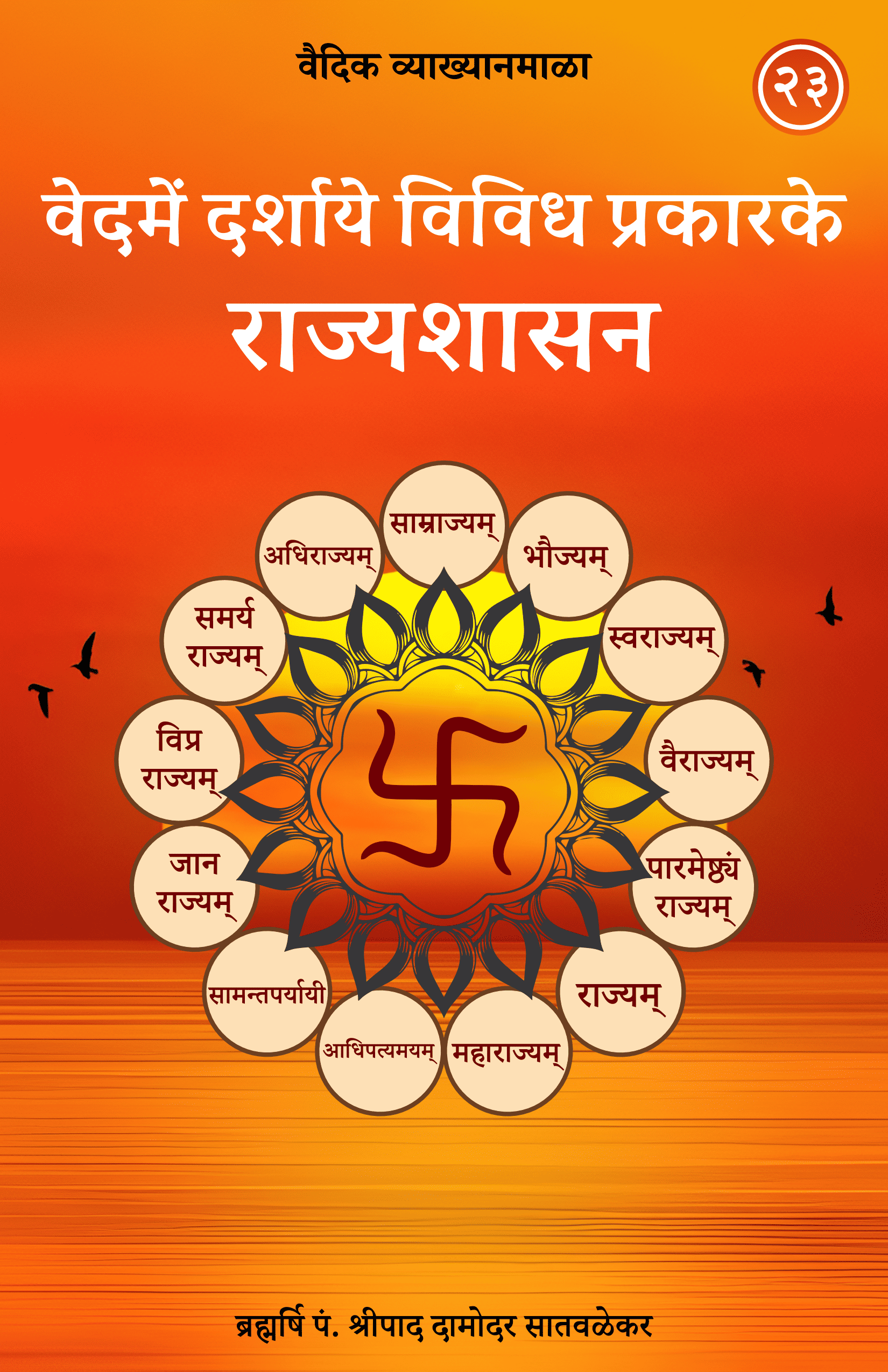 23. वेदमें दर्शाये विविध प्रकारके राज्यशासन
